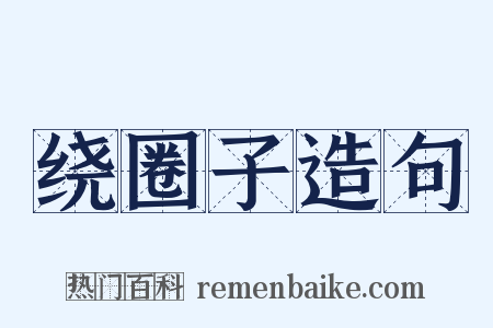 绕圈子造句是什么意思的图片